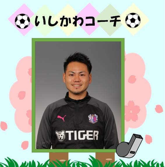 サッカースクールコーチからのメッセージ セレッソ大阪スポーツクラブ公式サイト サッカースクールコーチからのメッセージ セレッソ大阪スポーツクラブ公式サイト