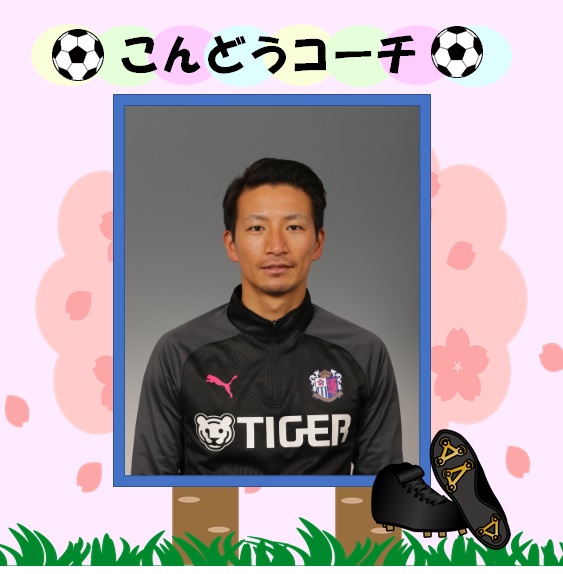 サッカースクールコーチからのメッセージ セレッソ大阪スポーツクラブ公式サイト サッカースクールコーチからのメッセージ セレッソ大阪スポーツクラブ公式サイト