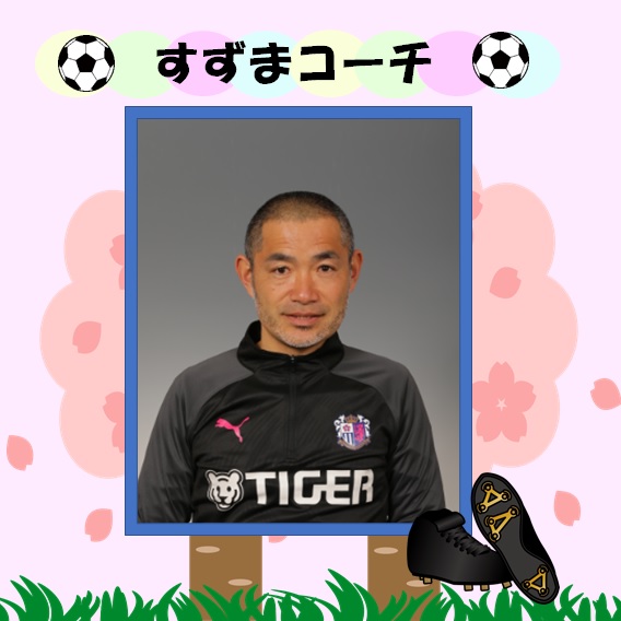 サッカースクールコーチからのメッセージ セレッソ大阪スポーツクラブ公式サイト サッカースクールコーチからのメッセージ セレッソ大阪スポーツクラブ公式サイト
