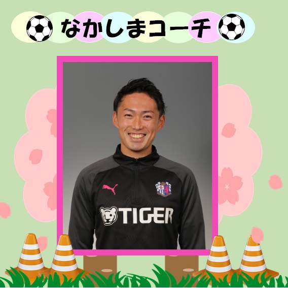 サッカースクールコーチからのメッセージ セレッソ大阪スポーツクラブ公式サイト