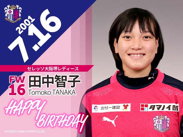 田中智子選手の誕生日