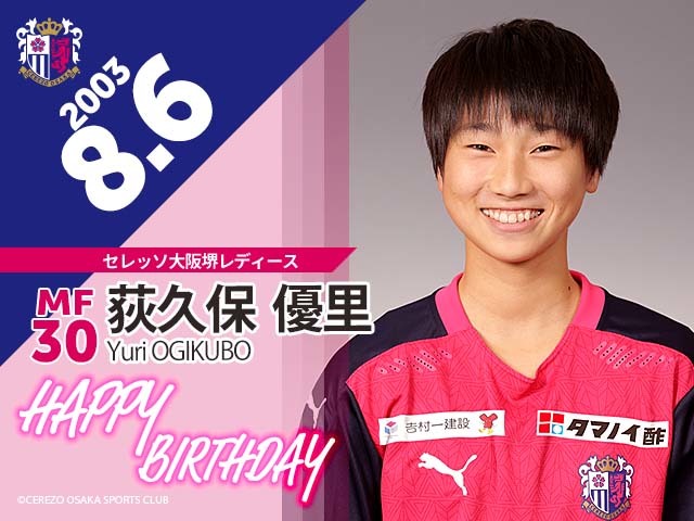 荻久保優里選手の誕生日