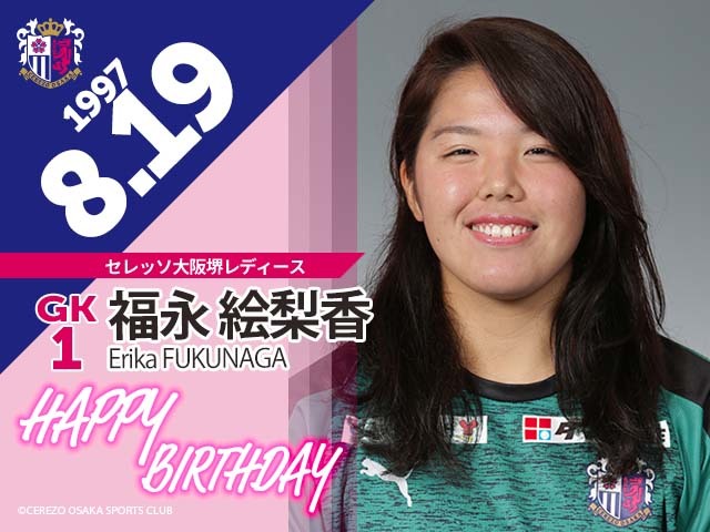 福永絵梨香選手の誕生日