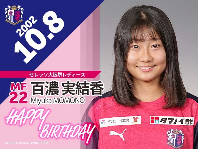 百濃実結香選手の誕生日