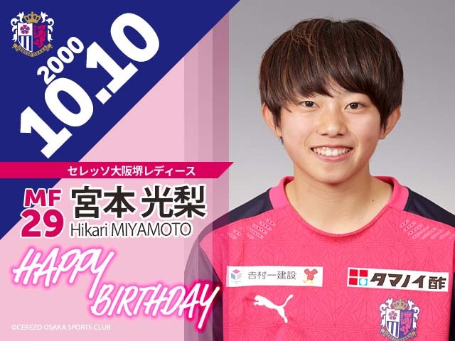 宮本光梨選手の誕生日
