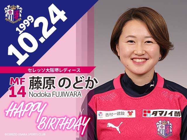 藤原のどか選手の誕生日 - セレッソ大阪スポーツクラブ公式サイト
