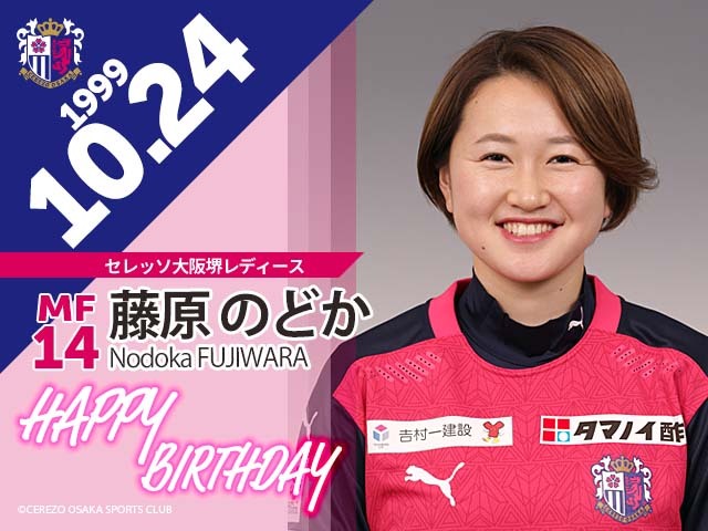 藤原のどか選手の誕生日