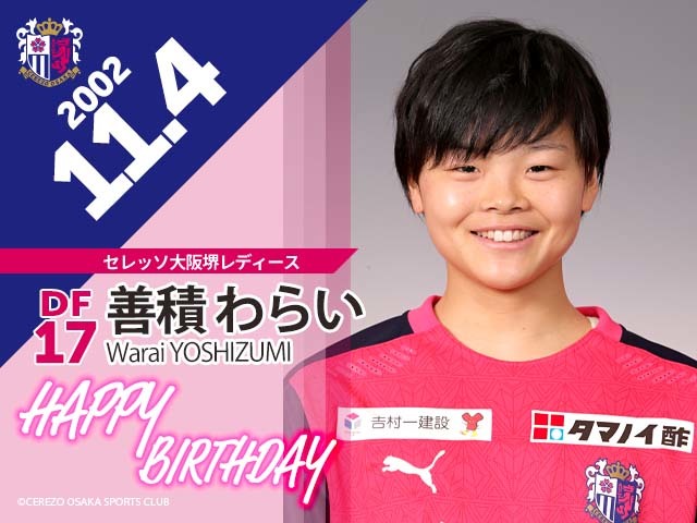 善積わらい選手の誕生日