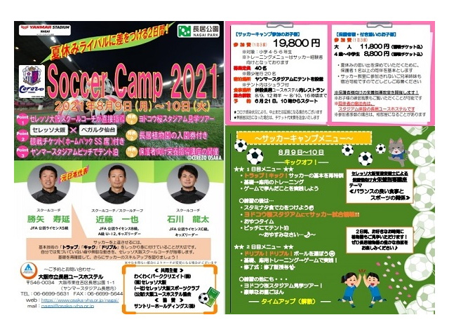 ヤンマースタジアム長居からのお知らせ 締切間近 サッカーキャンプ開催のご案内 セレッソ大阪スポーツクラブ公式サイト ヤンマースタジアム長居からのお知らせ 締切間近 サッカーキャンプ開催のご案内 セレッソ大阪スポーツクラブ公式サイト