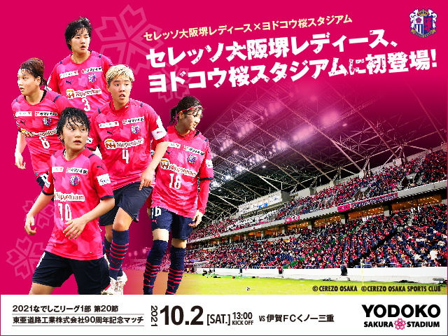 なでしこリーグ1部 第節 伊賀fc戦 ホームゲームトピックス 10 1 追加 再掲 セレッソ大阪スポーツクラブ公式サイト なでしこリーグ1部 第節 伊賀fc戦 ホームゲームトピックス 10 1 追加 再掲 セレッソ大阪スポーツクラブ公式サイト