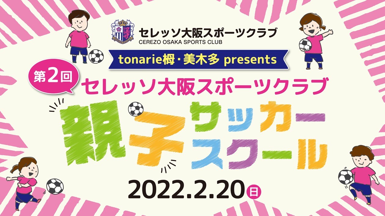 第2回トナリエ栂・美木多　presents セレッソ大阪スポーツクラブ出張親子サッカースクールのお知らせ
