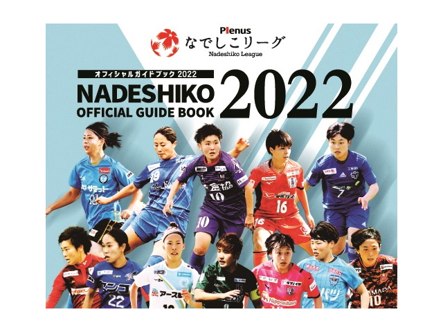 Plenusなでしこリーグオフィシャルガイドブック 22 発売のお知らせ セレッソ大阪スポーツクラブ公式サイト