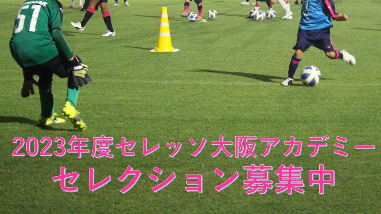 セレクション セレッソ大阪スポーツクラブ公式サイト