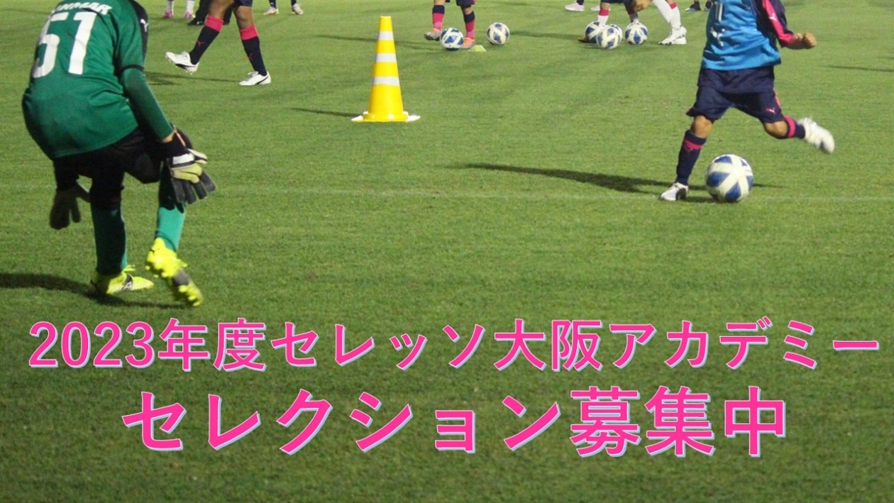セレクション セレッソ大阪スポーツクラブ公式サイト セレクション セレッソ大阪スポーツクラブ公式サイト