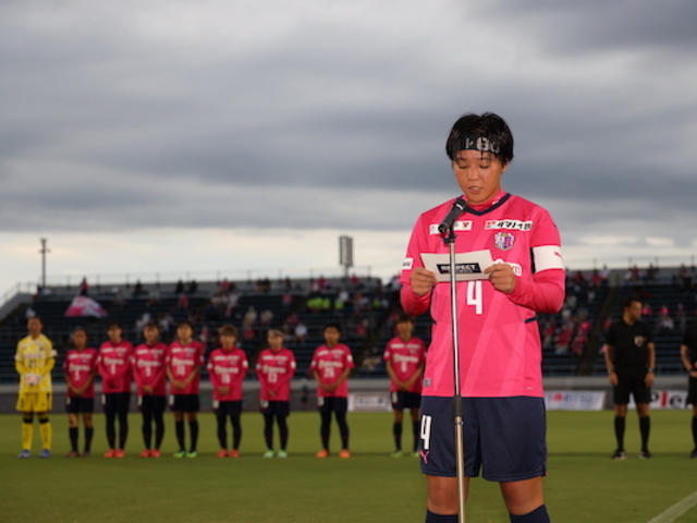 なでしこリーグ1部 第16節 伊賀ＦＣ戦｜試合前に筒井梨香キャプテンによるフェアプレー宣言