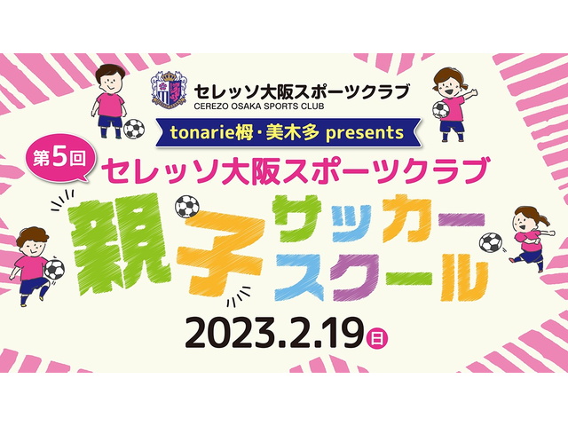 第5回トナリエ栂・美木多presentsセレッソ大阪スポーツクラブ親子サッカースクール