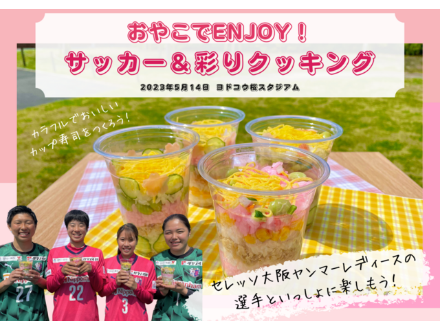 おやこでENJOY！サッカー＆彩りクッキング