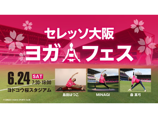 【再掲】「セレッソ大阪ヨガフェス」開催のお知らせ