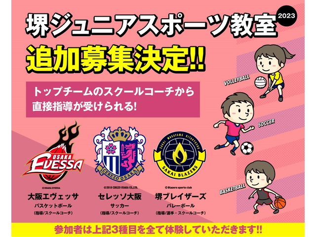 【追加募集決定！】堺ジュニアスポーツ教室講開催のお知らせ（開催日：6/17・18）