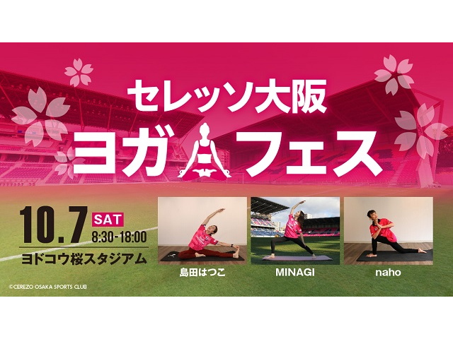 【再掲・申込締切は9/30まで】「セレッソ大阪ヨガフェス」開催のお知らせ