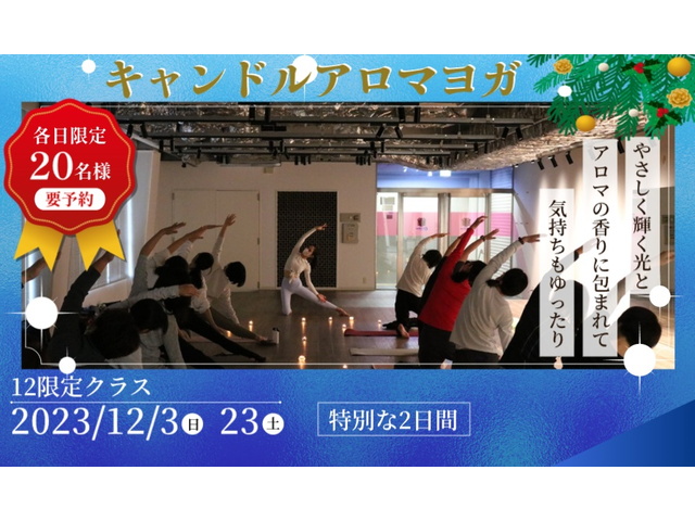 ヨドコウ桜スタジアム　ヨガレッスン【12月限定 キャンドルアロマヨガ】開催のお知らせ　※再掲