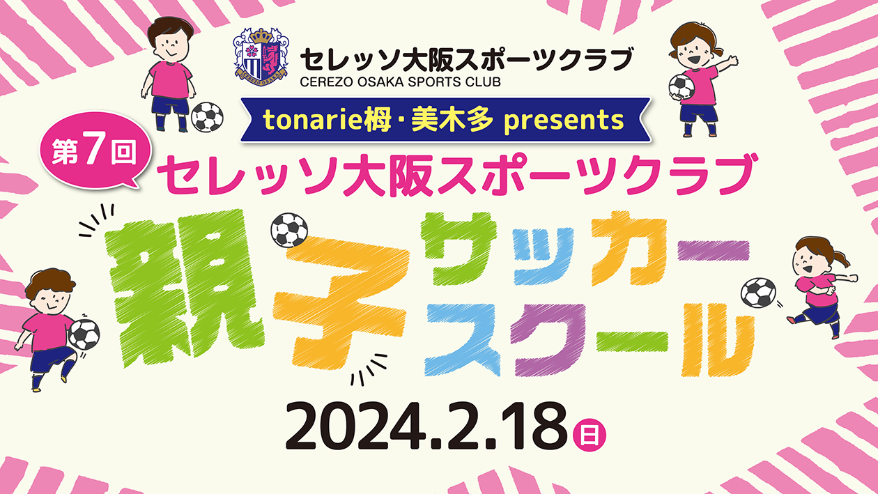 第7回トナリエ栂・美木多presentsセレッソ大阪スポーツクラブ親子サッカースクール
