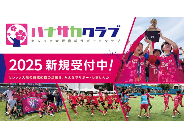 2025ハナサカプレーヤー、ハナサカクラブ新規申込み受付中！