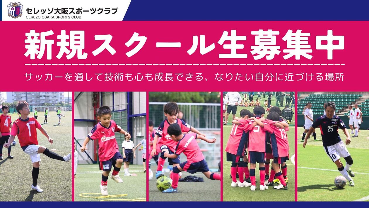 セレッソ大阪サッカースクール新規入会者募集中