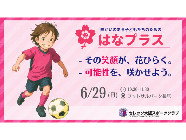 セレッソ大阪サッカースクール】障がいのある子どもたちのための『はな