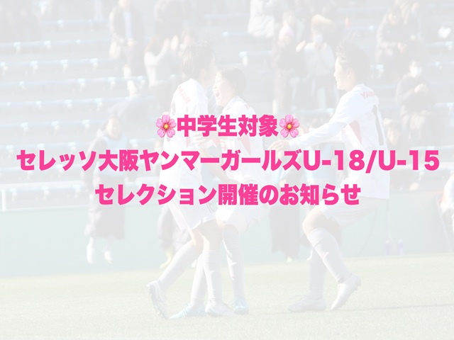 【中学生対象】セレッソ大阪ヤンマーガールズU-18／U-15セレクションのご案内