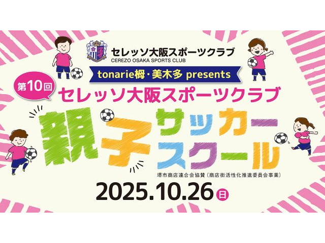 【トナリエ栂・美木多presents セレッソ大阪スポーツクラブ親子サッカースクール開催のお知らせ（年中～小学6年生対象）】