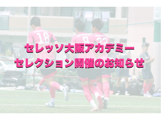 セレッソ大阪アカデミー 各セレクション開催のお知らせ