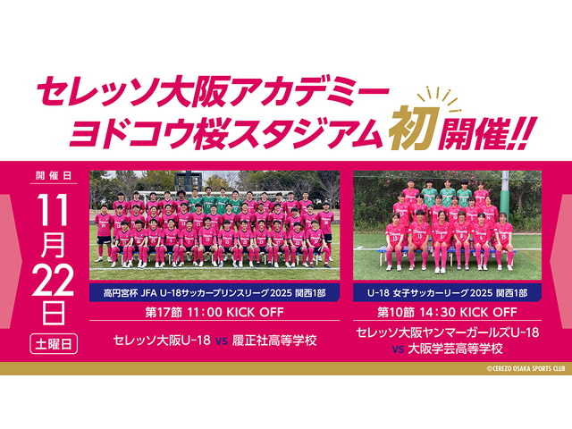 11/22(土) プリンスリーグ関西1部・U-18女子サッカーリーグ関西1部 ヨドコウ桜スタジアムでの開催について