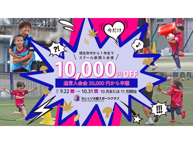 【年中～小学1年生の新規入会者限定】セレッソ大阪サッカースクール入会金半額キャンペーン