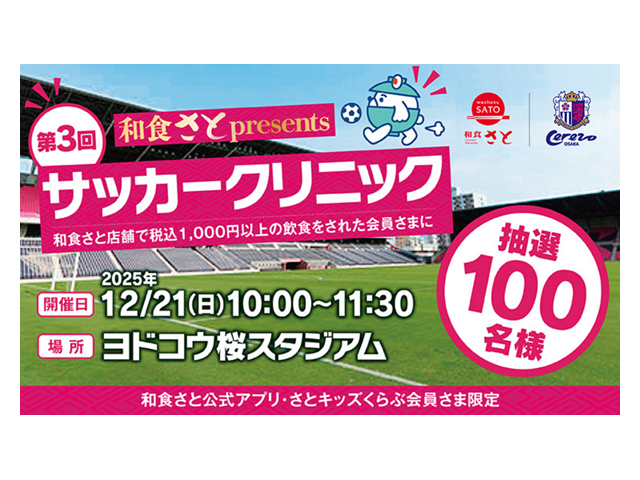 【年長〜小6対象／参加無料】和食さと presents サッカークリニック開催のお知らせ