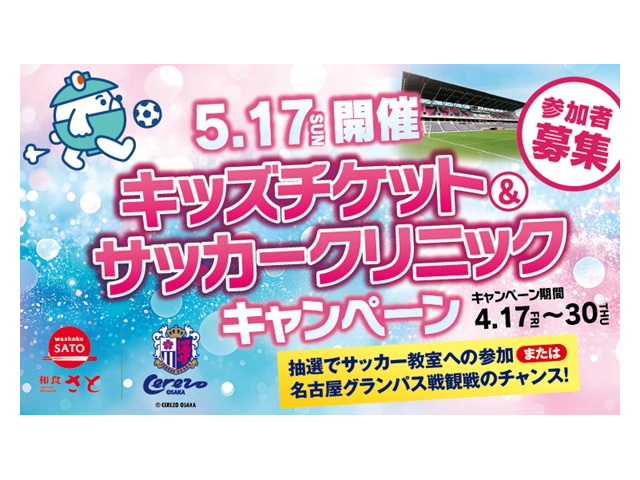 和食さと × セレッソ大阪「キッズサッカークリニック」開催のお知らせ