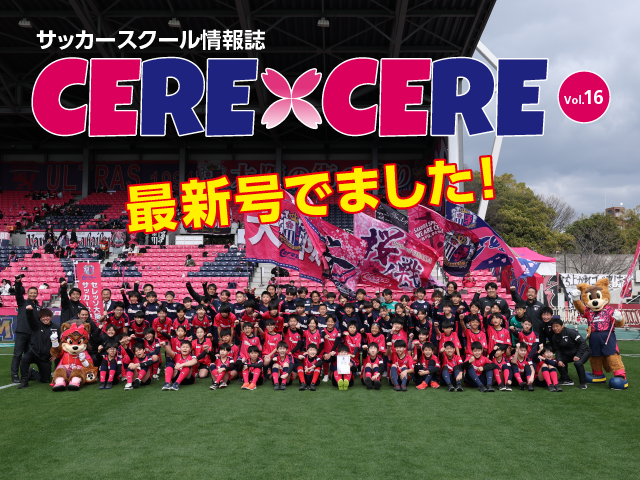 【最新号】セレッソ大阪サッカースクール情報誌「CERE×CERE」最新号が完成しましたよ！