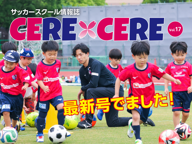 【最新号】スクール情報誌『CERE×CERE』vol.17が完成しました!