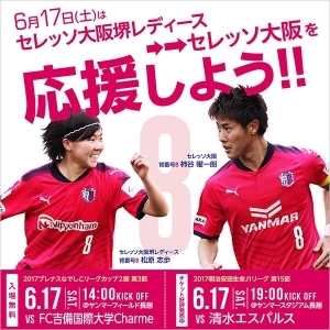 6月17日（土）はレディース→→トップチームを応援しよう！