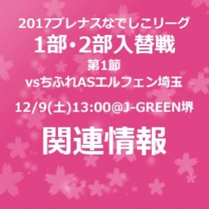 2017プレナスなでしこリーグ1部・2部入替戦｜第1節　関連情報まとめ