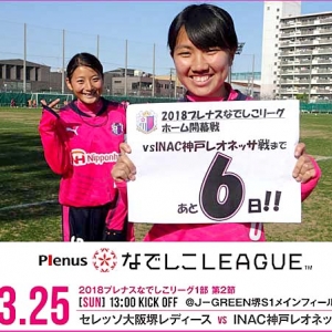 【なでしこリーグ1部】ホーム開幕戦まで、あと６日！