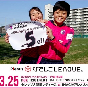 【なでしこリーグ1部】ホーム開幕戦まで、あと５日！
