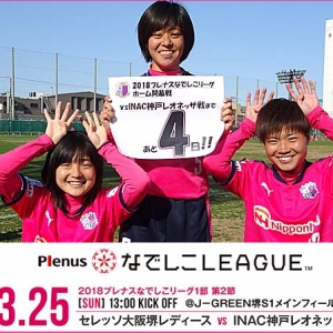 【なでしこリーグ1部】ホーム開幕戦まで、あと４日！