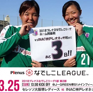 【なでしこリーグ1部】ホーム開幕戦まで、あと３日！
