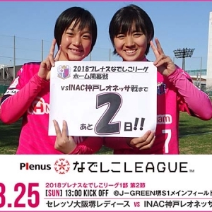 【なでしこリーグ1部】ホーム開幕戦まで、あと２日！