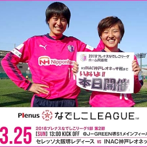 【なでしこリーグ1部】今日はホーム開幕戦！