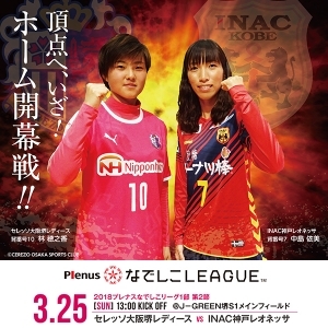 なでしこリーグ 第2節 Ｉ神戸戦｜頂点へ、いざ！ホーム開幕戦!!