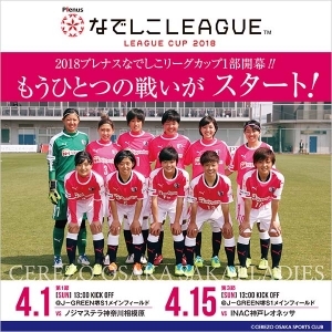 なでしこリーグカップ 第1節 ノジマ戦｜もうひとつの戦いがスタート！