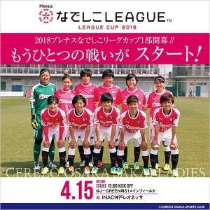 なでしこリーグカップ 第3節 Ｉ神戸戦｜関連情報まとめ