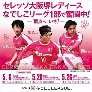 【レディース】「なでしこリーグ」が再開！